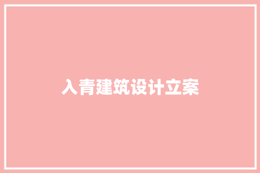 入青建筑设计立案