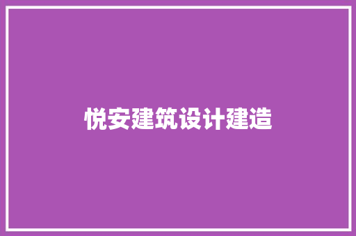 悦安建筑设计建造