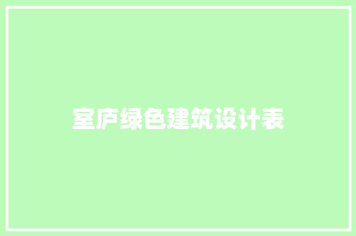 室庐绿色建筑设计表 施工管理