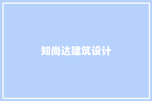 知尚达建筑设计
