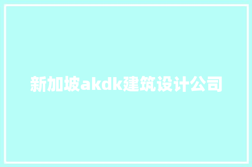 新加坡akdk建筑设计公司