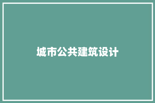 城市公共建筑设计