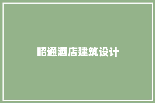 昭通酒店建筑设计
