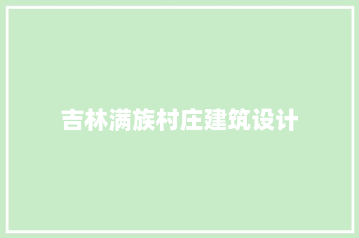 吉林满族村庄建筑设计