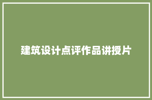 建筑设计点评作品讲授片