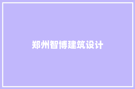 郑州智博建筑设计