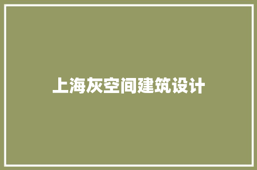 上海灰空间建筑设计