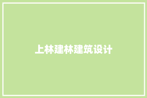 上林建林建筑设计