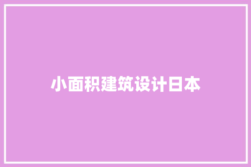小面积建筑设计日本 设计原则