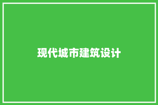 现代城市建筑设计