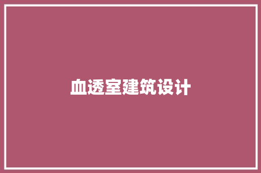 血透室建筑设计