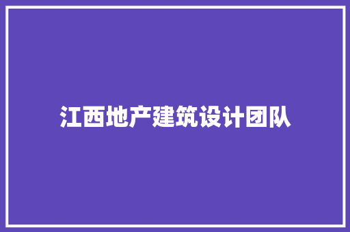 江西地产建筑设计团队