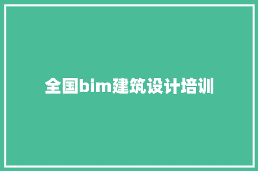 全国bim建筑设计培训
