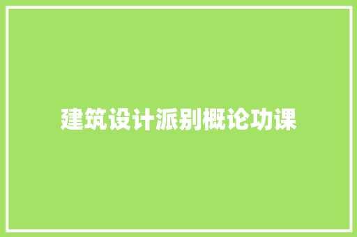 建筑设计派别概论功课