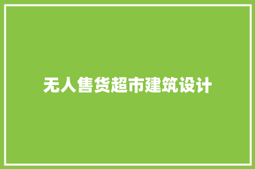 无人售货超市建筑设计