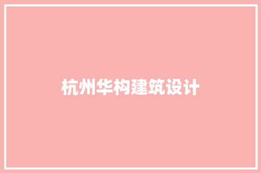 杭州华构建筑设计