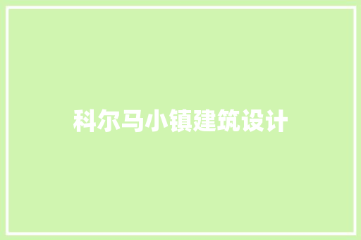 科尔马小镇建筑设计