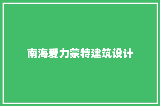 南海爱力蒙特建筑设计