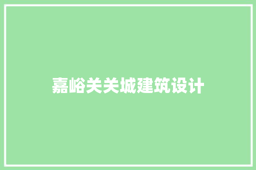 嘉峪关关城建筑设计
