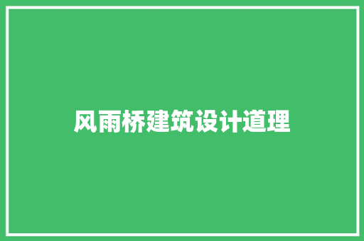 风雨桥建筑设计道理
