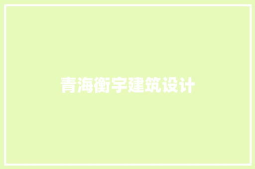 青海衡宇建筑设计