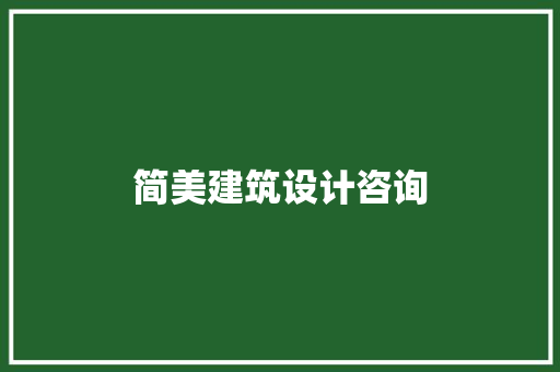 简美建筑设计咨询