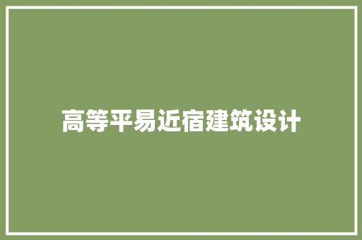 高等平易近宿建筑设计