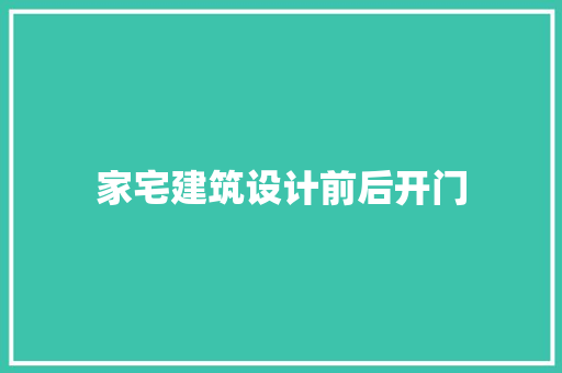 家宅建筑设计前后开门
