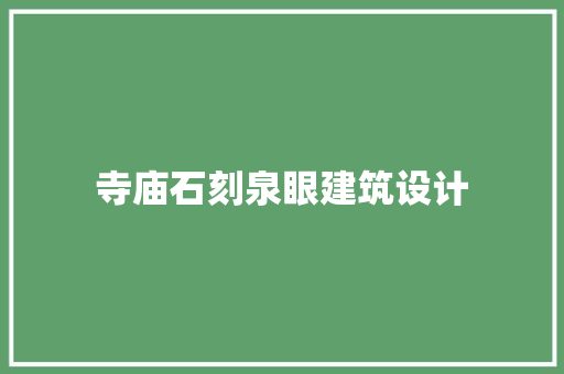 寺庙石刻泉眼建筑设计