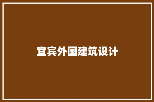 宜宾外国建筑设计