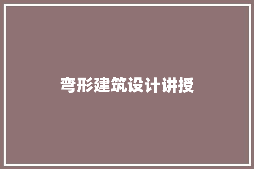 弯形建筑设计讲授