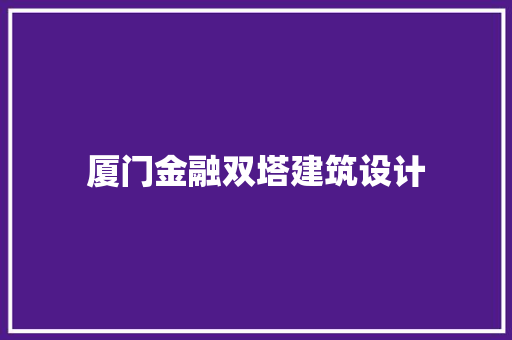 厦门金融双塔建筑设计 新型材料