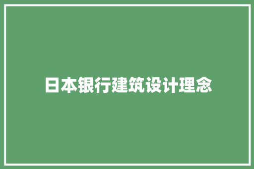 日本银行建筑设计理念 知识问答