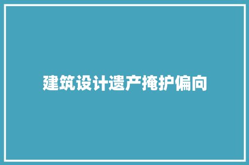 建筑设计遗产掩护偏向 公共建筑设计