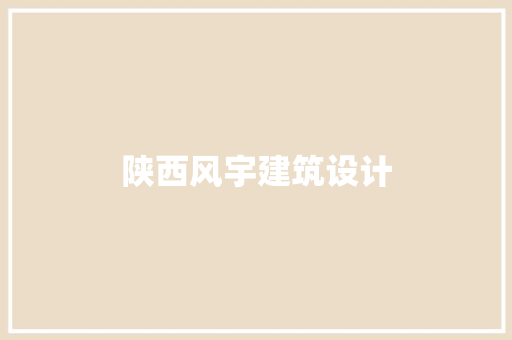 陕西风宇建筑设计