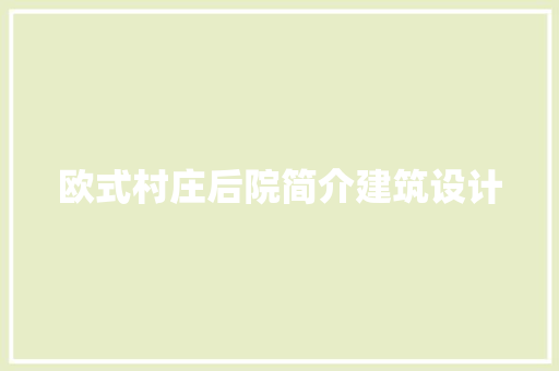 欧式村庄后院简介建筑设计