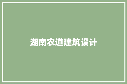 湖南农道建筑设计
