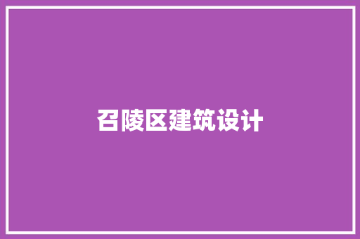 召陵区建筑设计 施工管理