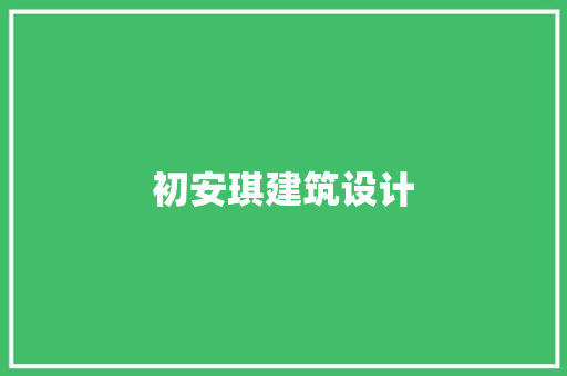 初安琪建筑设计 材料设备
