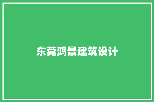 东莞鸿景建筑设计