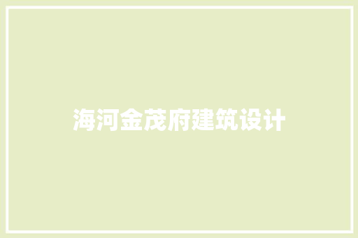 海河金茂府建筑设计
