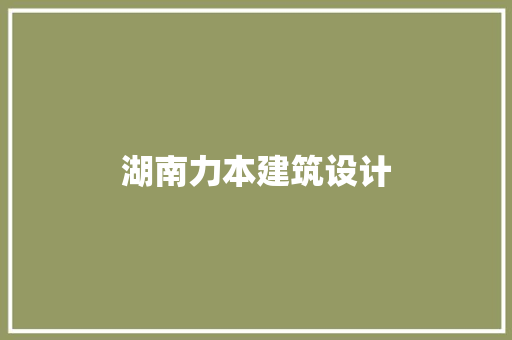 湖南力本建筑设计