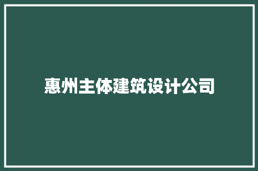 惠州主体建筑设计公司