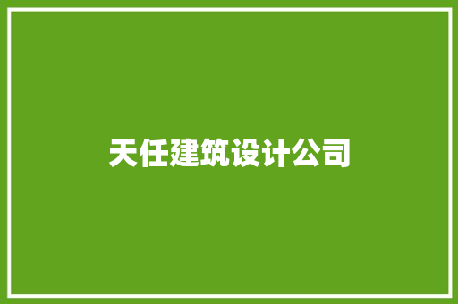 天任建筑设计公司