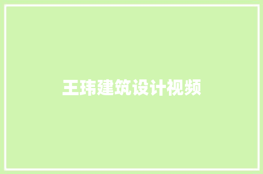 王玮建筑设计视频