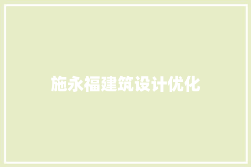 施永福建筑设计优化
