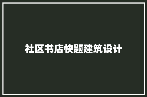 社区书店快题建筑设计
