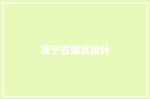 咸宁古建筑设计 常用建材