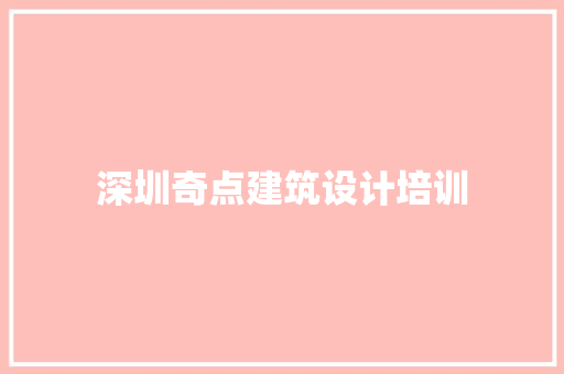 深圳奇点建筑设计培训