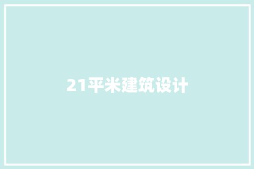 21平米建筑设计